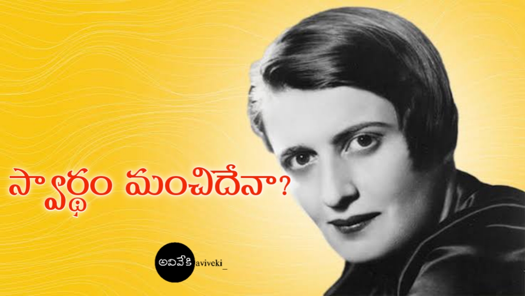 స్వార్థం మంచిదేనా